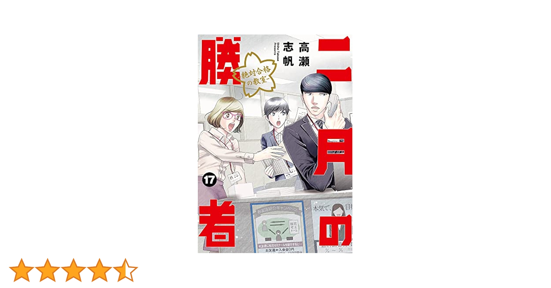 二月の勝者 17巻セット Amazon.co.jp: 二月の勝者 ー絶対合格の教室ー (17) (ビッグ